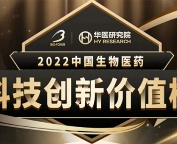 Hillgene Was Awarded the Most Promising and Innovative CXO Company of the Top Value Innovative Companies in the Biomedical Science and Technology Industry of China in 2022