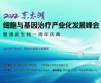 Innovative and Breakthrough CGT, Best Opportunity and Perfect Timing at Dongtai Hu Lake: CGT Industrialization Summit and First Anniversary Celebration of Hillgene