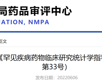 CDE issued “Guidelines on Clinical Trial Statistics of Drug Products for Rare Diseases (Interim)”