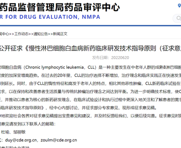 CDE: Notification of Public Comment Soliciting on “Technical Guideline for the Clinical Research and Development of New Drug Products for Chronic Lymphocytic Leukemia (Draft for Comments)”