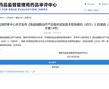 Center for Drug Evaluation (CDE) Issued the Notification of “Technical Guideline for the Clinical Trial of Cell-based Immunotherapy Products (Interim)” (No. 14, 2021)