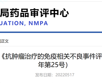 Center for Drug Evaluation (CDE) Issued the Notification of “Technical Guideline for the Evaluation of Immune-related Adverse Events in Antitumor Therapy” (No. 25, 2022)