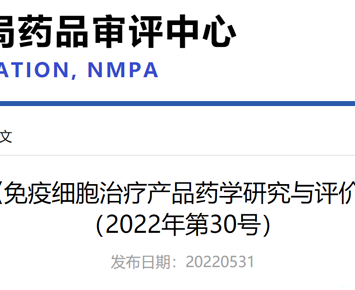 Center for Drug Evaluation (CDE) Issued the Notification of “Technical Guideline for the Pharmaceutical Study and Evaluation of Cell-based Immunotherapy Products (Interim)” (No. 30, 2022)