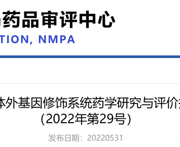 Center for Drug Evaluation (CDE) Issued the Notification of “Technical Guideline for the Pharmaceutical Study and Evaluation of Ex-vivo Genetic Modification System (Interim)” (No. 29, 2022)