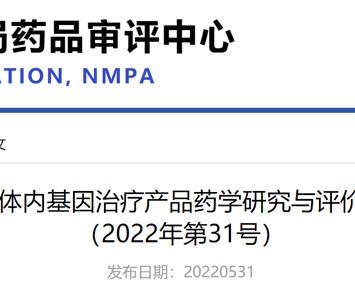 Center for Drug Evaluation (CDE) Issued the Notification of “Technical Guideline for the Pharmaceutical Study and Evaluation of In-vivo Gene Therapy Products (Interim)” (No. 31, 2022)