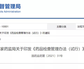 NMPA issued the “Measures for the Administration of Drug Inspection (Interim)”, and abolished the original drug administrative measures for GMP and GSP certification!