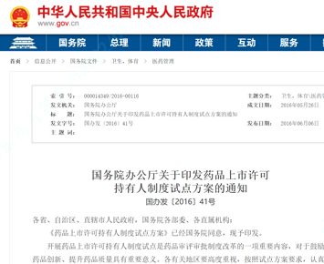Notice of the General Office of the State Council on Issuing the “Pilot Plan on Drug Marketing Authorization Holder System”