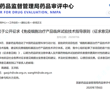 Notification of Public Comment Soliciting on “Technical Guideline for the Pharmaceutical Study and Evaluation of Cell-based Immunotherapy Products (Draft for Comments)”