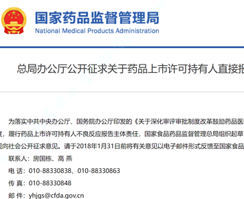 The Comprehensive Affairs Department of NMPA Issued the “Announcement on the Direct Reporting of Adverse Reactions by Marketing Authorization Holders (Draft for Comments)”