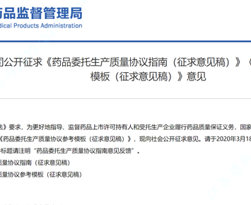 The Comprehensive Affairs Department of NMPA Solicits Public Comments on “Guidelines for Quality Agreement on Drug Consignment Production (Draft for Comments)”