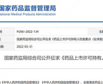 The Comprehensive Affairs Department of NMPA Solicits Public Comments on “Key Points for Inspection of Drug Product MAHs (Draft for Comments)”