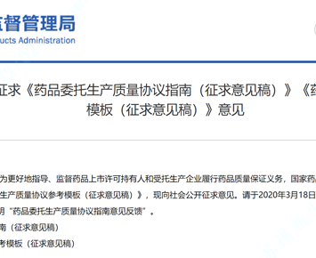 The Comprehensive Affairs Department of NMPA Solicits Public Comments on “Reference Template for Quality Agreement on Drug Consignment Production (Draft for Comments)”