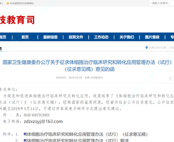 The General Office of the National Health Commission issued the Letter of Opinion on “Administrative Measures for the Clinical Research and Translational Use of Somatic Cell Therapy (Interim)