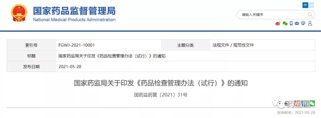 重磅 II NMPA发布《药品检查管理办法（试行）》，原GMP、GSP认证管理办法废止！