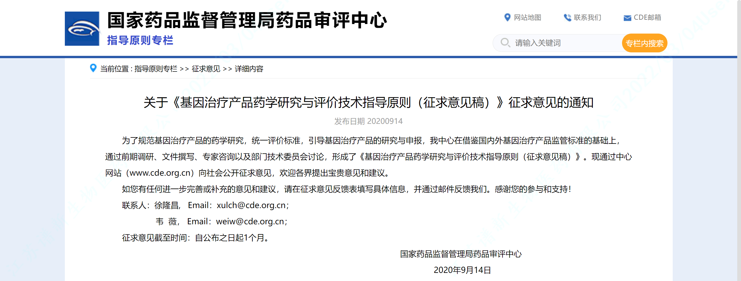 关于《基因治疗产品药学研究与评价技术指导原则（征求意见稿）》征求意见的通知