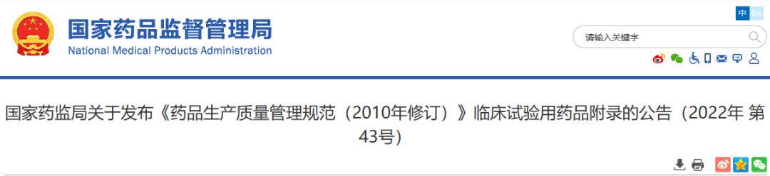 【GMP修订】《临床试验用药品（试行）》附录发布、7月1日生效！